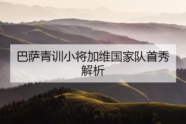 巴萨青训小将加维国家队首秀解析 | 6T